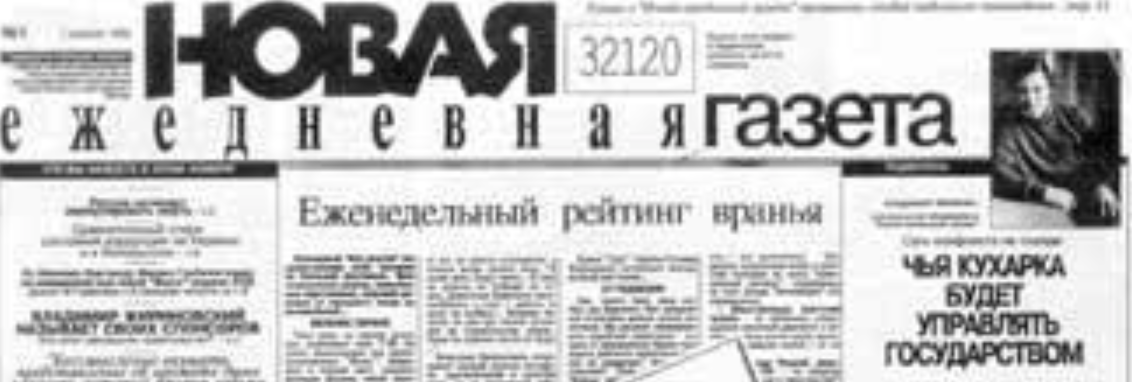 «Новая ежедневная газета» приостанавливает свой выпуск - Расцвет ...